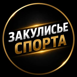 Закулисье спорта
